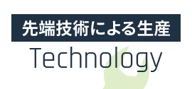 先端技術による生産 Technology