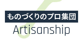 ものづくりのプロ集団 Artisanship