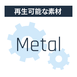 再生可能な素材 Metal